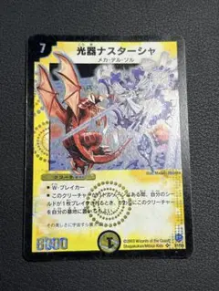デュエルマスターズ　光器ナスターシャ　スーパーレア　8弾　DM-08