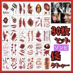 ハロウィン タトゥーシール 30枚 コスプレ 仮装 ゾンビメイク 傷 傷メイク