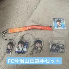FC今治山田選手セット