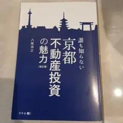 京都不動産投資の魅力 改訂版
