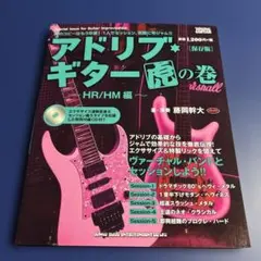 アドリブ・ギター(虎)の巻 HR/HM編 藤岡幹大 - メルカリ