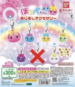 ほっぺちゃん めじるしアクセサリー セミコンプ 6個セット