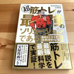 超 筋トレが最強のソリューションである 筋肉が人生を変える超科学的な理由
