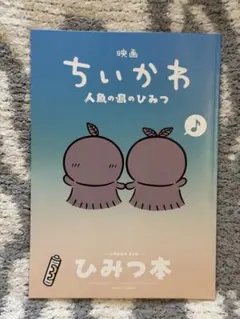 最低価格⭐️映画ちいかわ 人魚の島のひみつ ひみつ本 入場者特典 第5弾