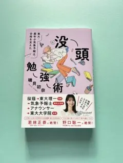 【美品】東大・最年少気象予報士合格を支えた 没頭勉強術　磯貝初奈（著）