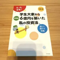 学生大家から純資産6億円を築いた私の投資法 石渡浩 不動産投資