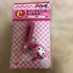 My Melody マイメロ　ラバーキーホルダー