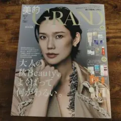 美的GRAND 秋号 2026年 雑誌のみ付録なし
