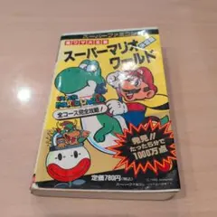 デラックスボンボン増刊 スーパーマリオ総力特集号 本山一城 講談社