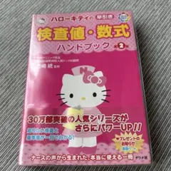 ハローキティの検査値・数式ハンドブック 2版
