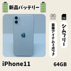 ☘️電池新品☘️ iPhone 11 64GB ホワイト SIMフリー 本体