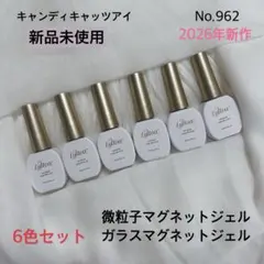 No.962 微粒子 ガラスマグネットジェル キャンディキャッツアイ キラキラのサムネイル