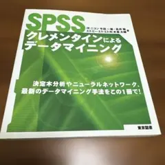 SPSSクレメンタインによるデータマイニング