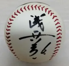 【広島カープ】浅井樹選手直筆サインボールのサムネイル