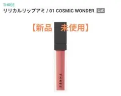 THREE リリカルリップアミ 01 COSMIC WONDERのサムネイル