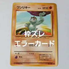 ポケモンカード旧裏　ワンリキー　枠ズレ　エラーカード