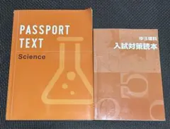 PASSPORT TEXT Science 中3理科 入試対策