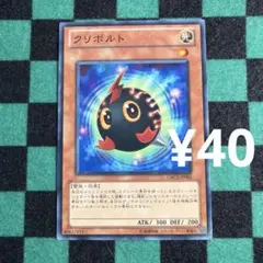 遊戯王 クリボルト