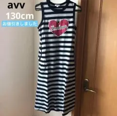 avv ストライプ ノースリーブワンピース 130cm