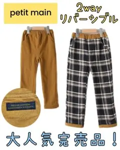 完売　プティマイン　2wayリバーシブルストレートパンツ　チェック柄　100