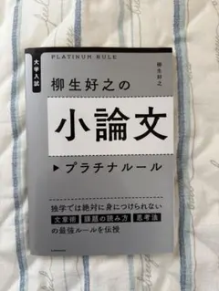 大学入試 柳生好之の小論文プラチナルール