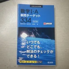 数学1・A単問ターゲット334、センター試験必出数学公式180数学1・A・2・B