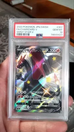 リザードン V PSA10