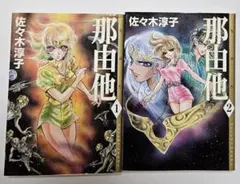 『那由他』全2巻　佐々木 淳子 メディアファクトリー　MF文庫