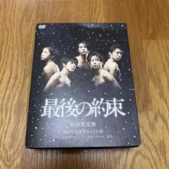 未開封 最後の約束〈初回限定版・2枚組〉嵐 ◯最終 - メルカリ