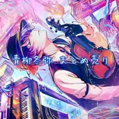 プロセカ 青柳冬弥 まとめ売り