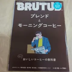 BRUTUS#909 ブレンドとモーニングコーヒーもっとおいしいコーヒーの教科書