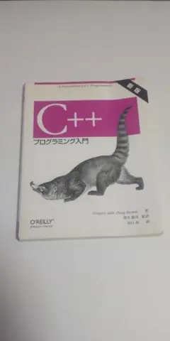 C++ プログラミング入門 オライリー・ジャパン