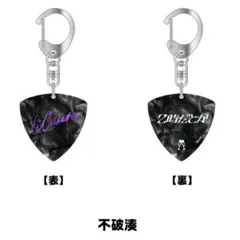 不破湊　2時だとか　ピックキーホルダー