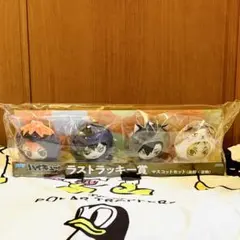 2026年最新】ハイキュー セガラッキーくじ ラストの人気アイテム