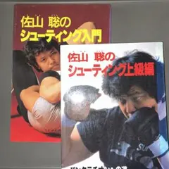 希少】佐山聡のシューティング入門andシューティング上級編 - メルカリ