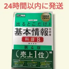 出るとこだけ！基本情報技術者 科目B 第4版
