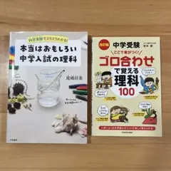 本当はおもしろい中学入試の理科　ゴロ合わせで覚える理科　中学受験理科２冊セット