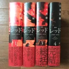 レッド　山本直樹　全巻セット レッド 最後の60日 そしてあさま山荘へ コミック 全4巻完結