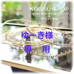 ゆーき様 リクエスト 3点 おまとめ商品