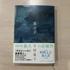 今村夏子 星の子 文庫本