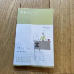 知食のルール