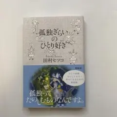 孤独ぎらいのひとり好き