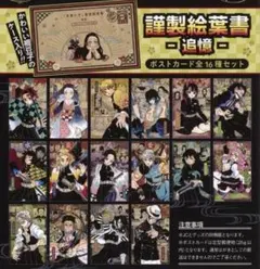 鬼滅の刃 謹製絵葉書 追憶