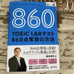 TOEIC L&Rテスト 860点奪取の方法