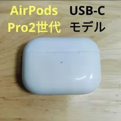 Apple AirPods Pro 2世代 充電ケースのみ 807