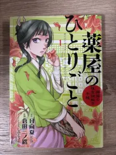 2026年最新】薬屋のひとりごと 初版の人気アイテム - メルカリ