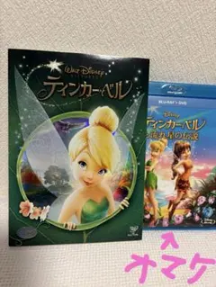 ティンカー・ベル('08米) オマケ付き