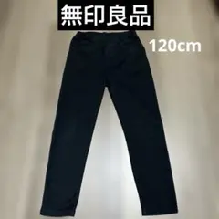 無印良品 ロングパンツ ブラック 120cm