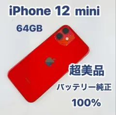 iPhone 12 mini 64GB SIMフリー超美品
