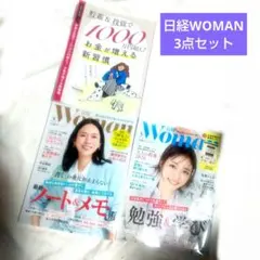 日経WOMAN 3点セット